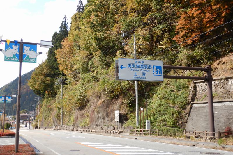 道の駅奥飛騨温泉郷上宝 車中泊