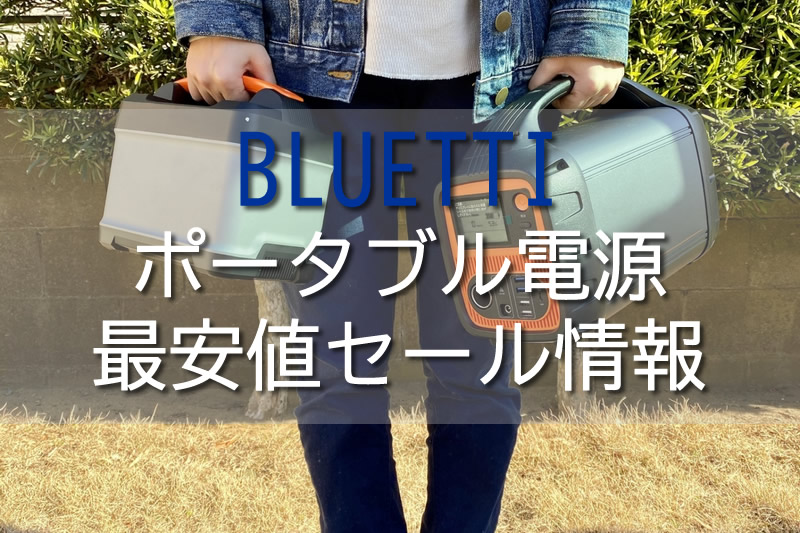 ポータブル電源「BLUETTI 」セール・最安値情報