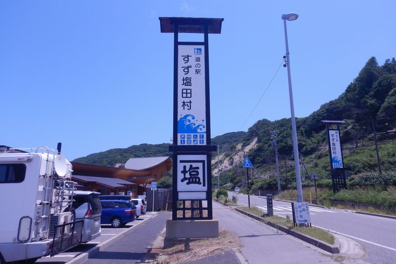 道の駅すず塩田村