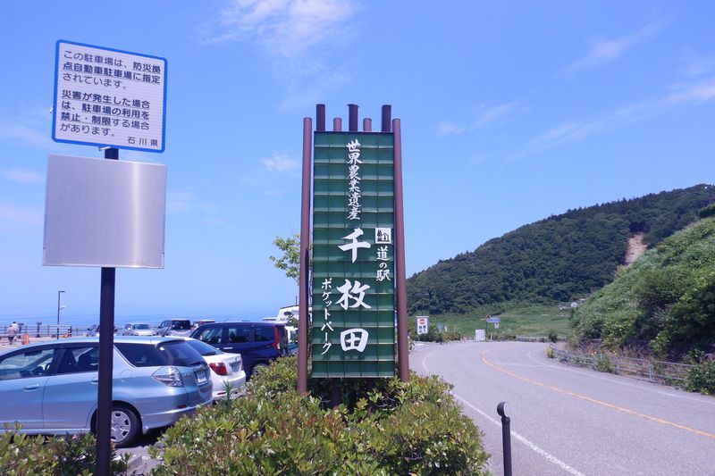 道の駅 千枚田ポケットパーク