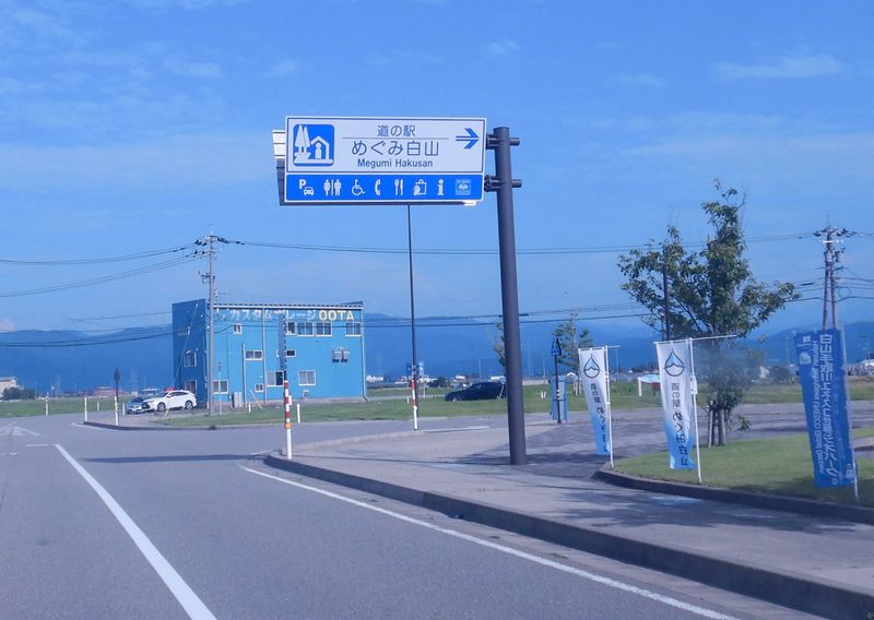 道の駅 めぐみ白山
