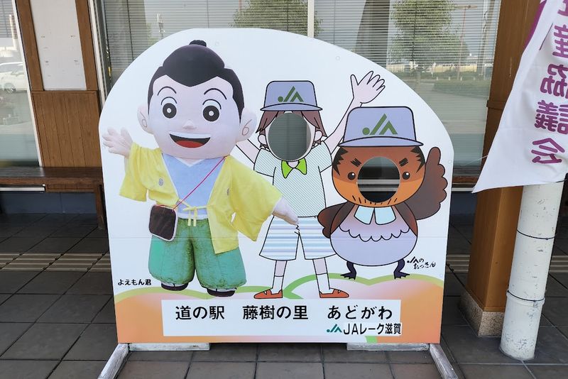 道の駅 藤樹の里あどがわ