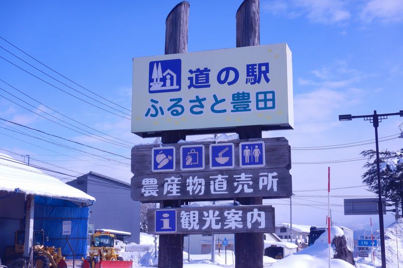 道の駅 ふるさと豊田