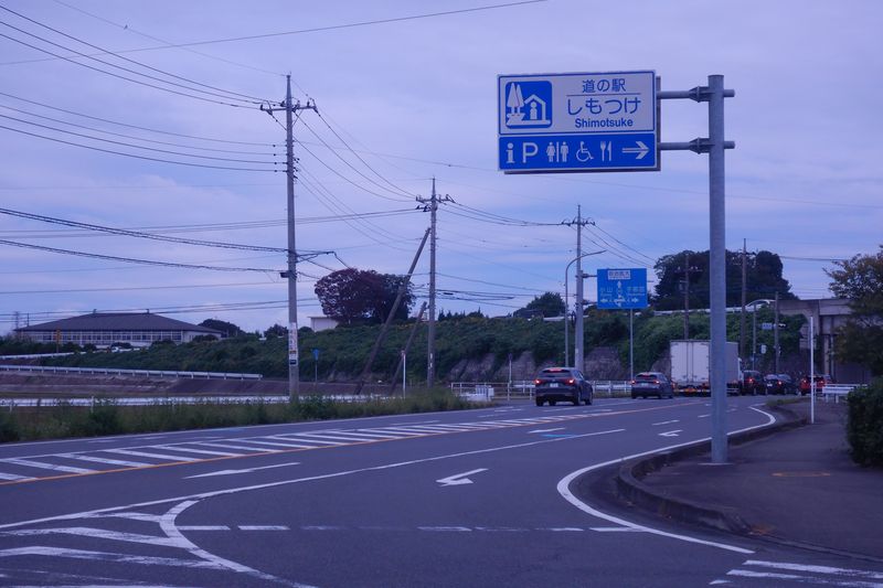 道の駅 しもつけ